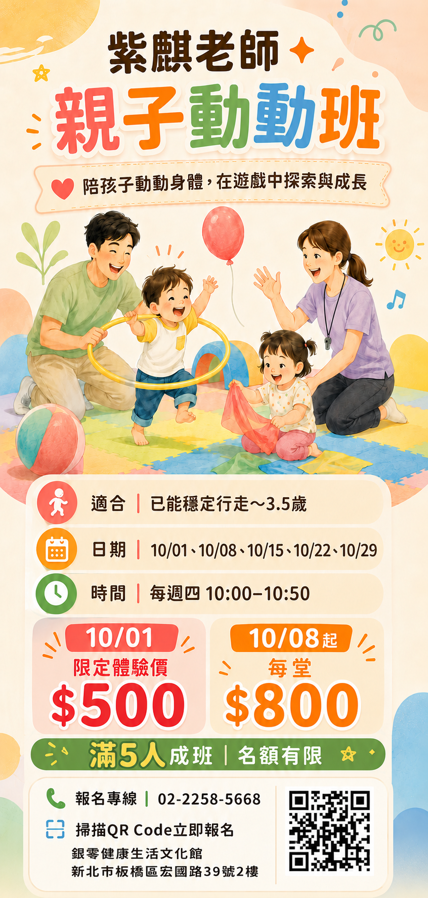 紫麒老師親子動動班十月招生海報,滿五人成班