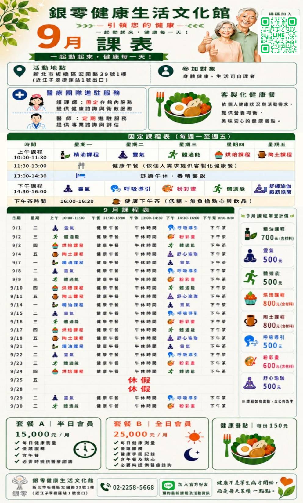 銀零健康生活文化館 2026 年 9 月完整課表