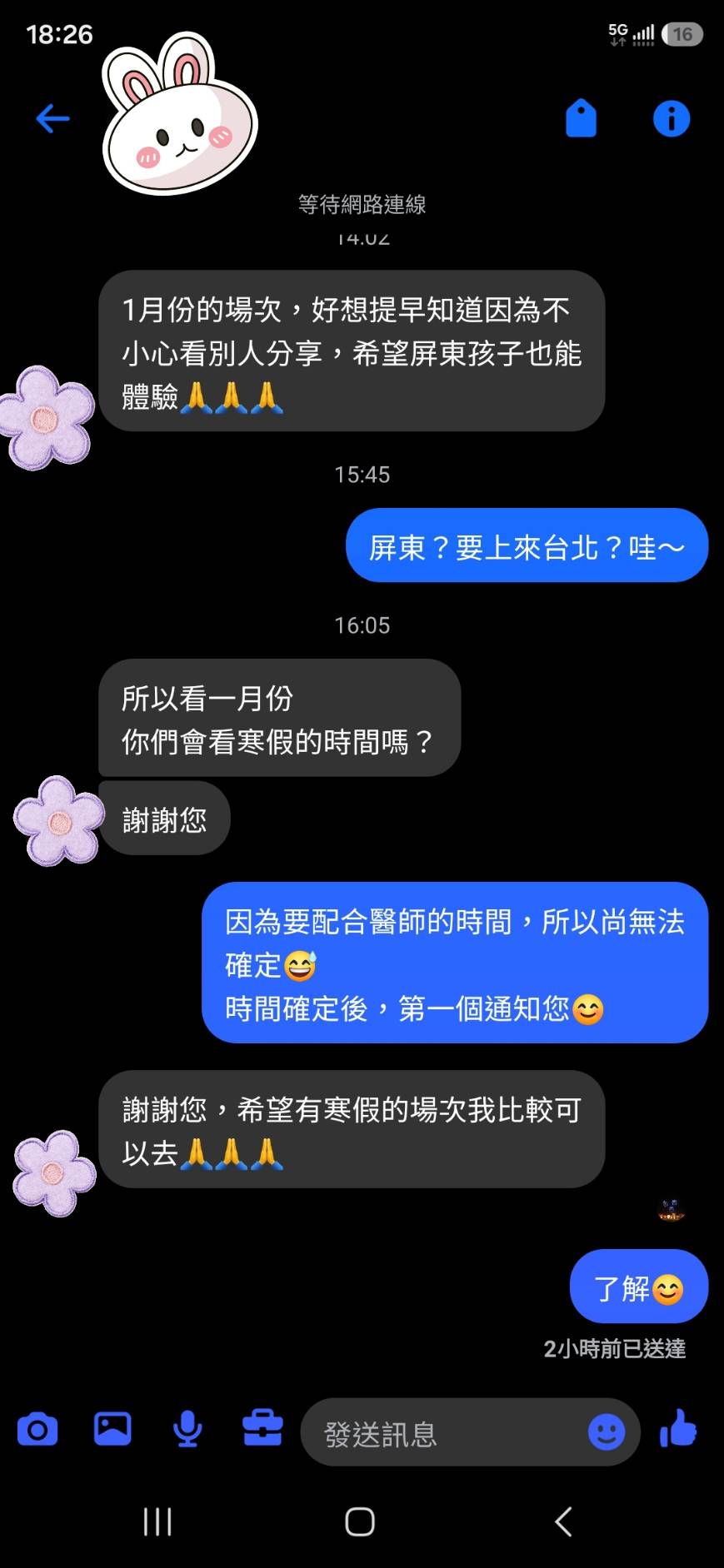 屏東家長詢問明年一月小小手術體驗營場次的對話